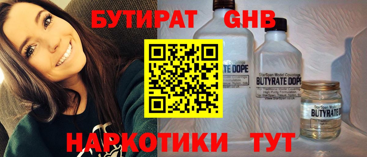 Бутират  Вход с VPN  Каменка  Бутират GHB 